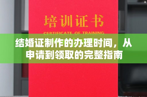 下城结婚证制作的办理时间，从申请到领取的完整指南