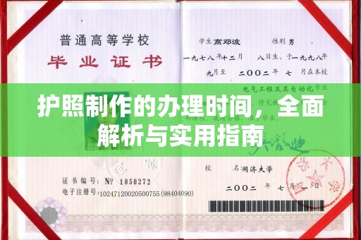 葫芦岛护照制作的办理时间，全面解析与实用指南